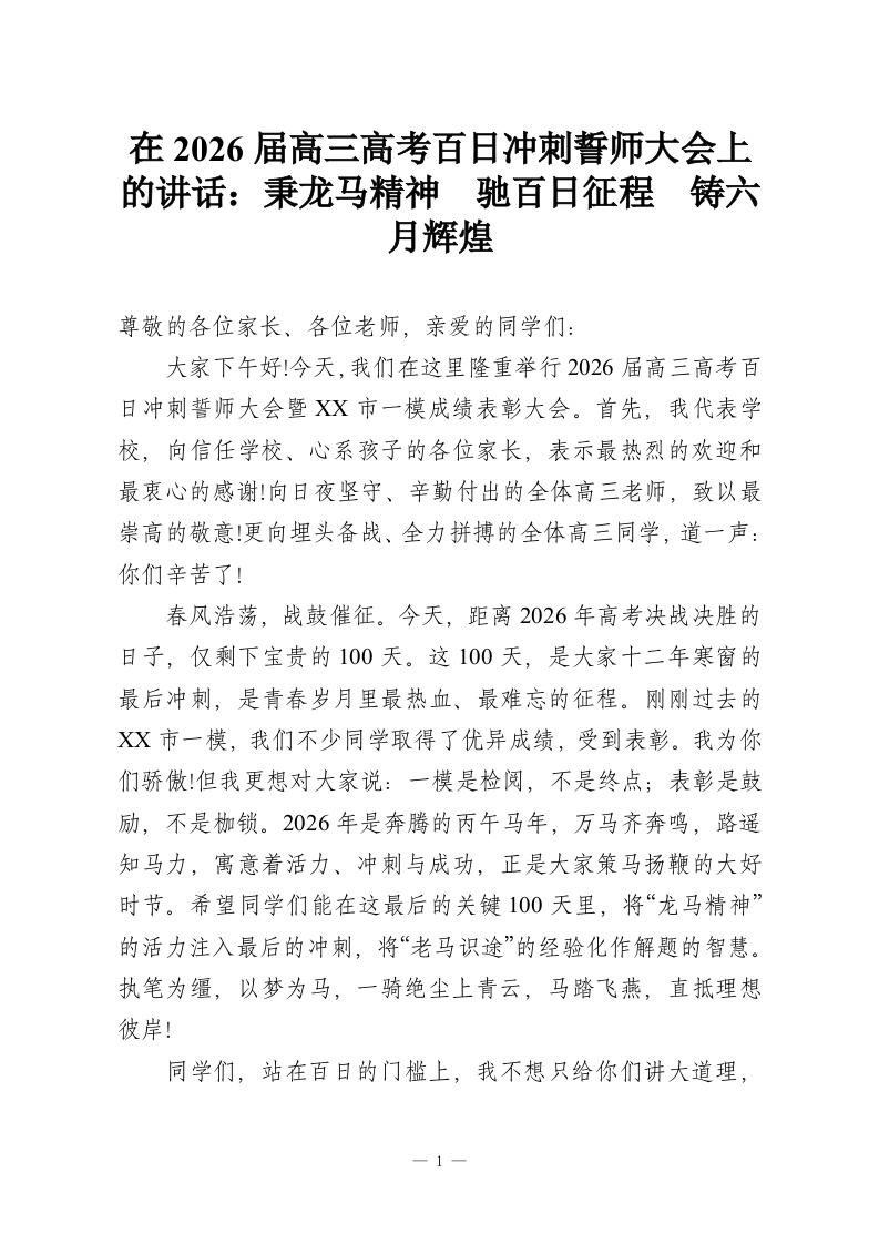 在2026届高三高考百日冲刺誓师大会上的讲话：秉龙马精神 驰百日征程 铸六月辉煌-教务资料网